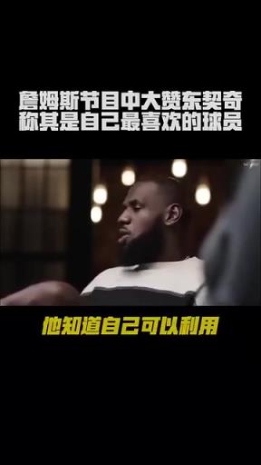 詹姆斯盛赞东契奇：他是2米+200斤高后卫 喜欢他的节奏球商