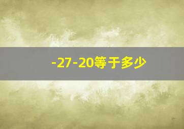 -27-20等于多少