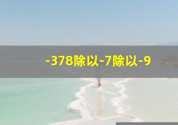 -378除以-7除以-9