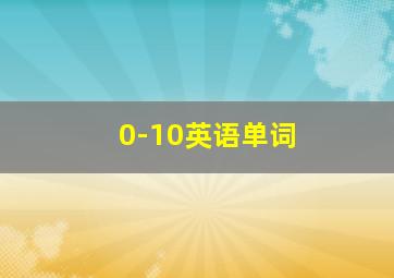 0-10英语单词