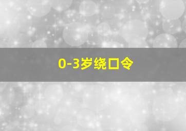 0-3岁绕口令