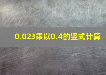 0.023乘以0.4的竖式计算