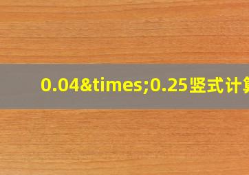 0.04×0.25竖式计算