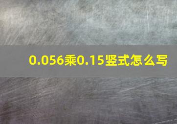 0.056乘0.15竖式怎么写