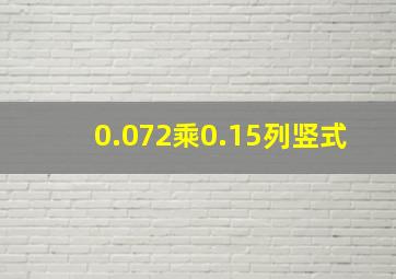 0.072乘0.15列竖式