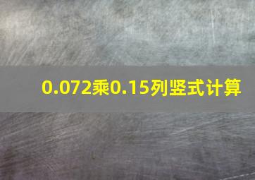 0.072乘0.15列竖式计算