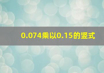 0.074乘以0.15的竖式