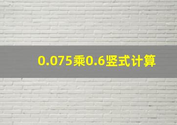 0.075乘0.6竖式计算