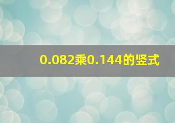 0.082乘0.144的竖式