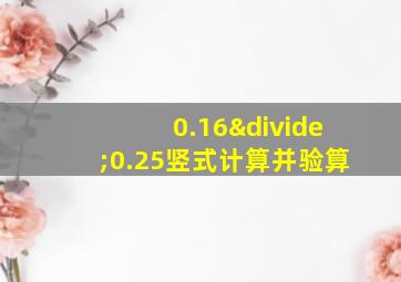 0.16÷0.25竖式计算并验算