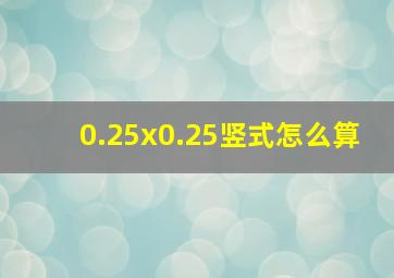 0.25x0.25竖式怎么算