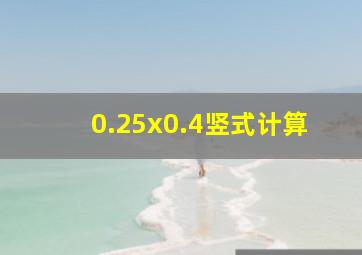 0.25x0.4竖式计算