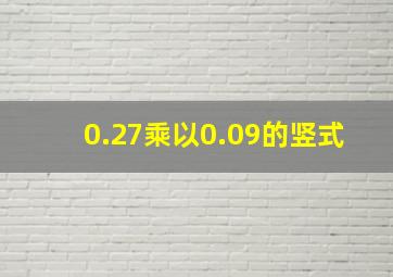 0.27乘以0.09的竖式