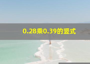 0.28乘0.39的竖式