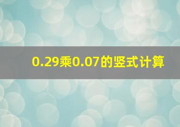 0.29乘0.07的竖式计算