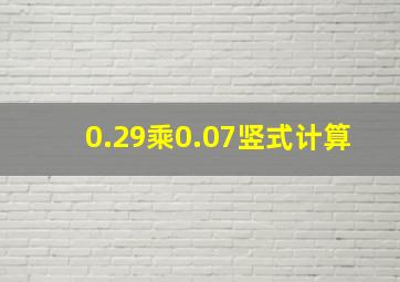 0.29乘0.07竖式计算