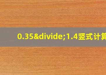 0.35÷1.4竖式计算