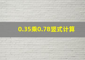 0.35乘0.78竖式计算