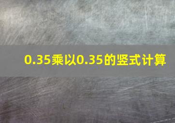 0.35乘以0.35的竖式计算