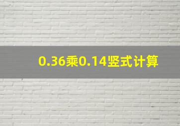 0.36乘0.14竖式计算