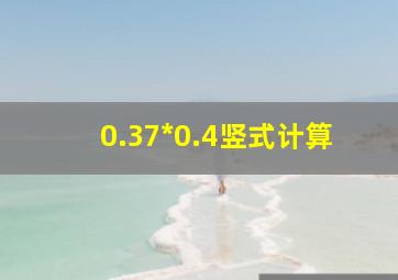 0.37*0.4竖式计算