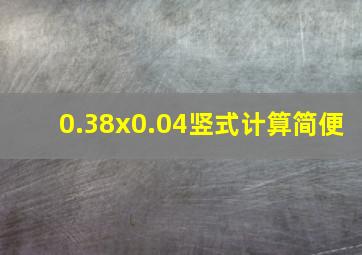 0.38x0.04竖式计算简便