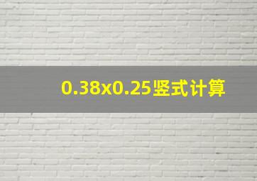 0.38x0.25竖式计算