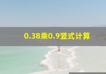 0.38乘0.9竖式计算