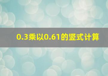 0.3乘以0.61的竖式计算