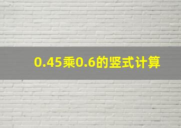 0.45乘0.6的竖式计算