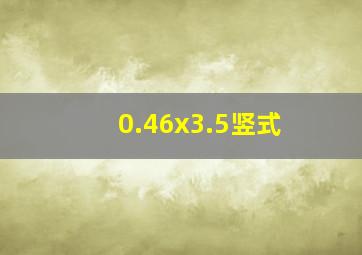 0.46x3.5竖式