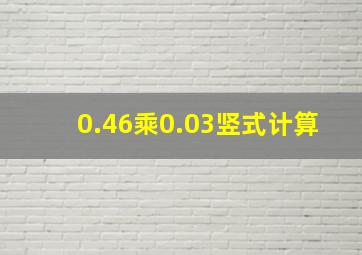 0.46乘0.03竖式计算