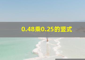 0.48乘0.25的竖式