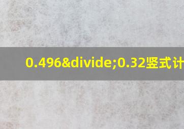 0.496÷0.32竖式计算