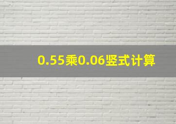 0.55乘0.06竖式计算