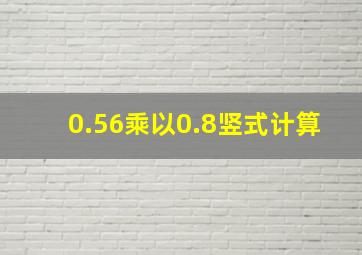 0.56乘以0.8竖式计算