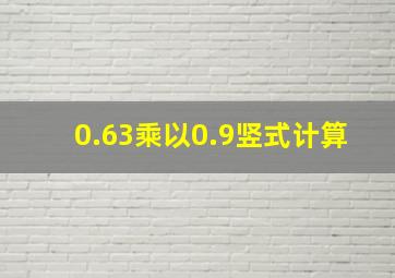 0.63乘以0.9竖式计算