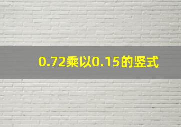 0.72乘以0.15的竖式