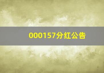 000157分红公告