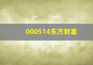 000514东方财富