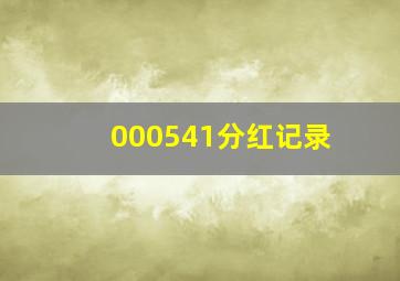 000541分红记录