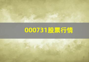 000731股票行情