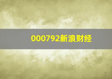 000792新浪财经