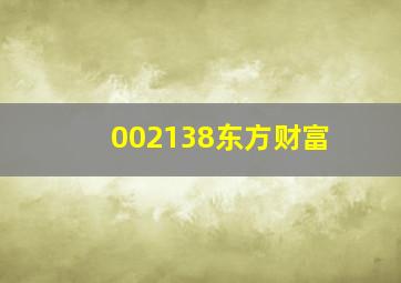 002138东方财富