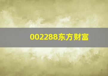 002288东方财富