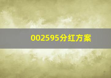 002595分红方案