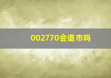 002770会退市吗