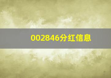 002846分红信息