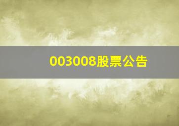 003008股票公告