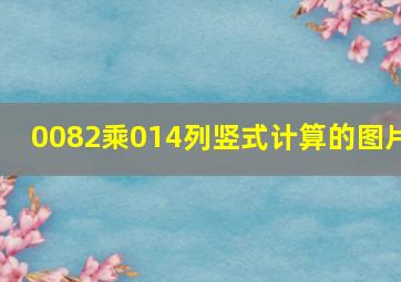 0082乘014列竖式计算的图片